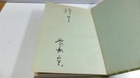 【署名本】戦後派礼讃 : 長瀬宝画集
