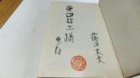【署名本】歌集赤頭巾