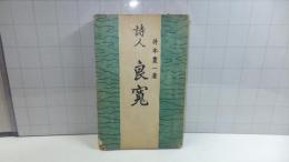 詩人　良寛