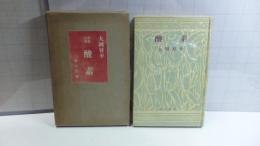 長編小説　酸素
