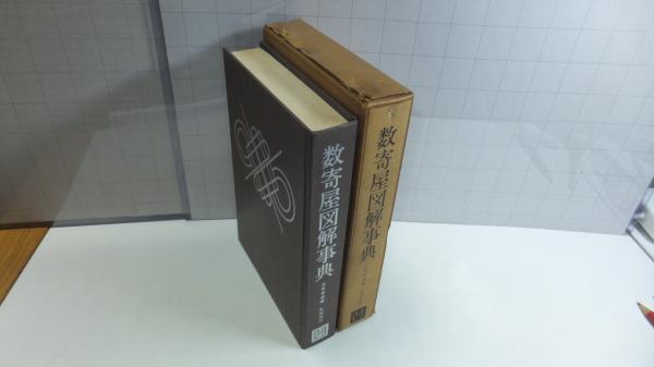 数寄屋図解事典(北尾春道 編) / 古本、中古本、古書籍の通販は「日本の