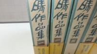 富士正晴作品集　5巻揃い
