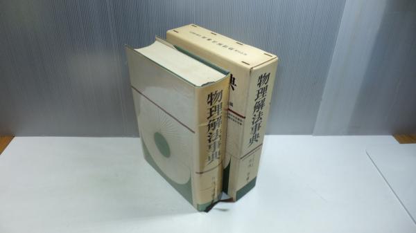 Amazon.co.jp: 物理解法事典 竹内均 旺文社 : おもちゃ