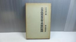 小学校歴史学習の系統的展開