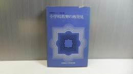 小学校教育の再発見