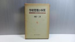 学校管理の本質 : 管理の基本と教育課程の基準性