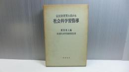 公民的資質を高める社会科学習指導