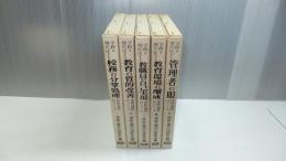 学校の現代化シリーズ　5冊揃い