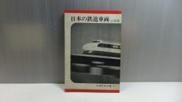 日本の鉄道車両　工業篇