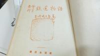 通俗科学鉄道物語