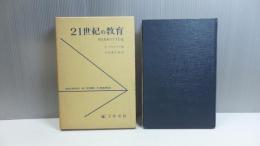 21世紀の教育 : 現代教育のすすむ道