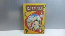 小学二年生一月号付録　とんちさいばん