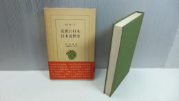 東洋文庫279　近世の日本・日本近世史