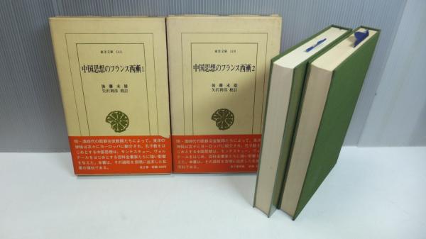 東洋文庫144/148 中国思想のフランス西漸 2冊揃い(後藤末雄 著 ; 矢沢 ...