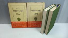 東洋文庫144/148 中国思想のフランス西漸 2冊揃い