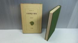 東洋文庫180　日本神話の研究