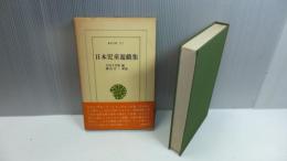 東洋文庫122　日本児童遊戯集