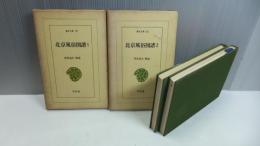 東洋文庫23/30 北京風俗図譜 ２巻揃い