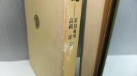 東洋文庫97　日本霊異記