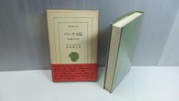 東洋文庫429　パークス伝 : 日本駐在の日々