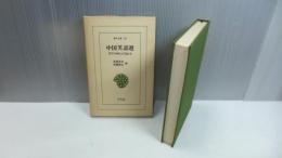 東洋文庫24　中国笑話選 : 江戸小咄との交わり