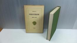 東洋文庫109　中国古代寓話集