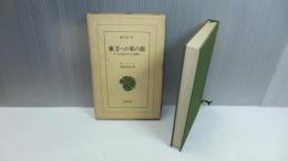東洋文庫17　東方への私の旅 : リフの山々から中国へ