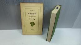 東洋文庫79　加波山事件 : 民権派激挙の記録