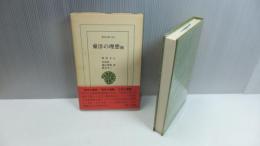 東洋文庫422　東洋の理想 : 他