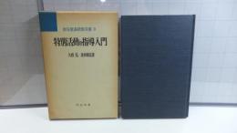 新任教員研修叢書８　特別活動の指導入門