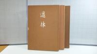 非売品　遊林　上中下巻　3冊揃い
