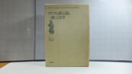 アジアの諸言語と一般言語学