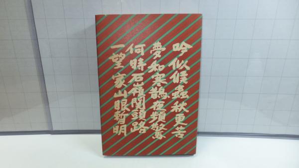 大運河発展史 : 長江から黄河へ(星斌夫 訳注) / 観魚堂 / 古本