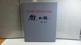 限定本　直筆献呈署名入り　風の旅 : 坂本艶子紙人形作品集