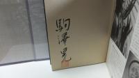 直筆署名本　仏姿写伝-鎌倉 : 駒沢晃写真集