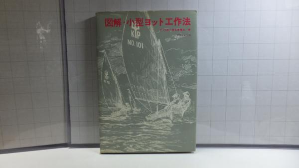 図解・小型ヨット工作法(K-punt普及委員会 編) / 観魚堂 / 古本 図解・小型ヨット工作法(K-punt普及委員会 編) / 観魚堂 / 古本