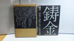 鋳金 : 蝋型=ふるさとが与えてくれたもの