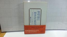 黎明期の歴史児童文学 : 「歴史読本」から「日本お伽噺」まで