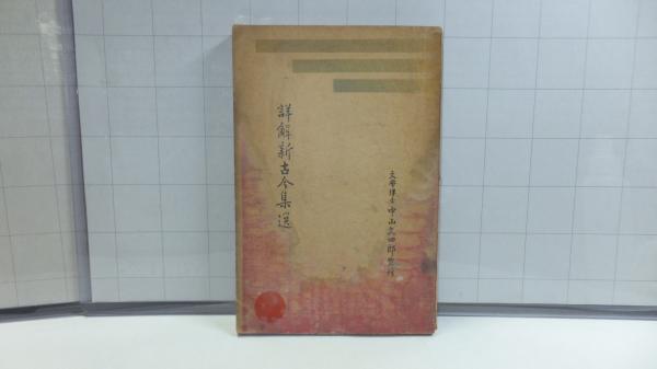 復刻版 紙魚繁昌記 魯庵随筆( 内田 魯庵 著) / 古本、中古本、古