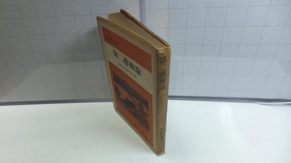 散文論　アラン　桑原武夫 第二芸術論 : 現代日本文化の反省(桑原武夫 著) / 古本、中古本