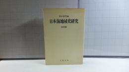 日本海地域史研究　第４号