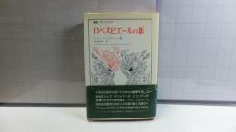 ロベスピエールの影