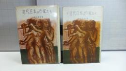正・続　近代日本の作家たち　２冊セット