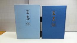 三志記 : 迂路迂路七十年一筋の道を求めて