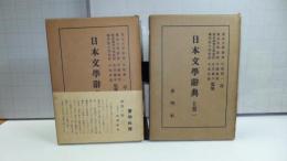 日本文學辭典　上巻1、2　２冊セット