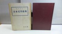 日本文學辭典　上巻1、2　２冊セット