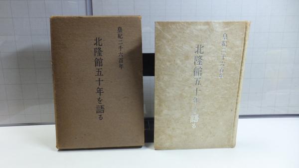 北隆館五十年を語る (1940年) 北隆館五十年を語る (1940年)