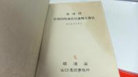 【非売品】岩徳線欽明路隧道其他直轄工事誌