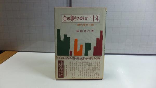 金の卵をさがして三十年 : 現代金作り術(益田金六 著) / 天地人