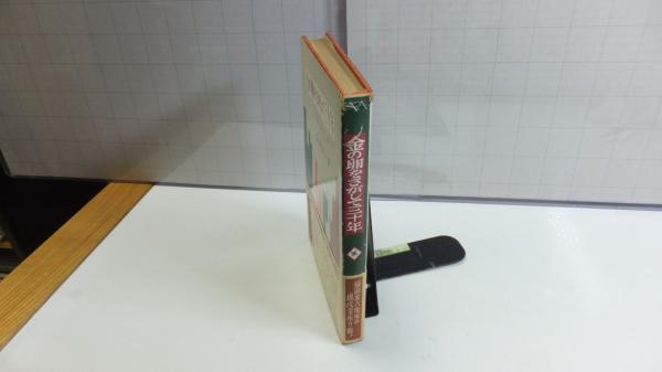 金の卵をさがして三十年 : 現代金作り術(益田金六 著) / 天地人